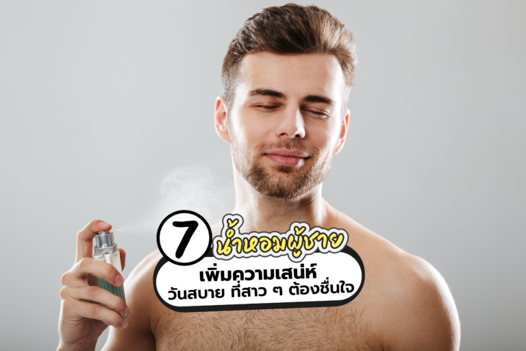 7 น้ำหอมผู้ชายวันสบาย เพิ่มความเสน่ห์ ที่สาว ๆ ต้องชื่นใจ