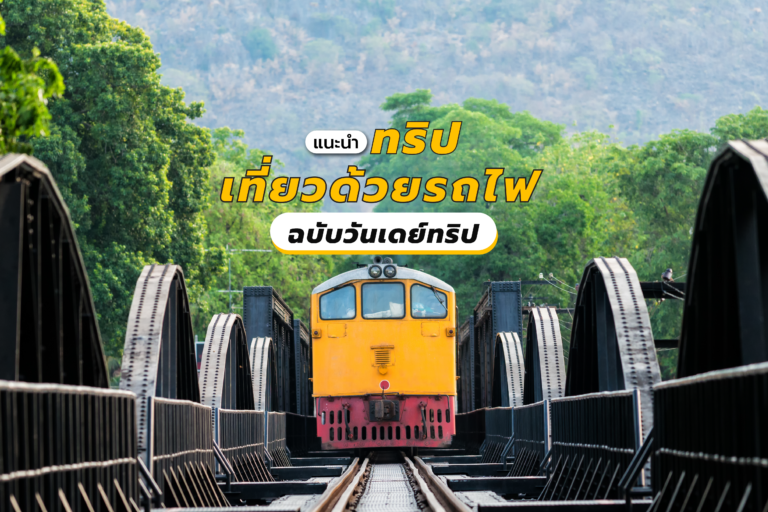 แนะนำทริปเที่ยวด้วยรถไฟ ฉบับวันเดย์ทริป