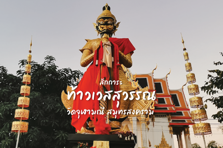 สักการะ ท้าวเวสสุวรรณ ที่วัดจุฬามณี สมุทรสงคราม