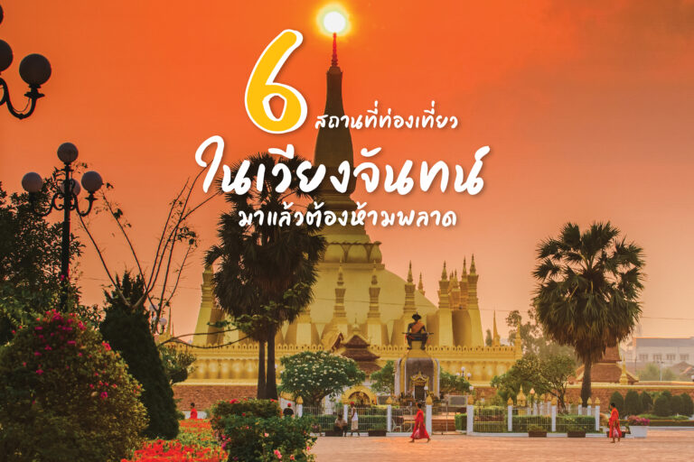 6 สถานที่ท่องเที่ยวในเวียงจันทน์ มาแล้วต้องห้ามพลาด