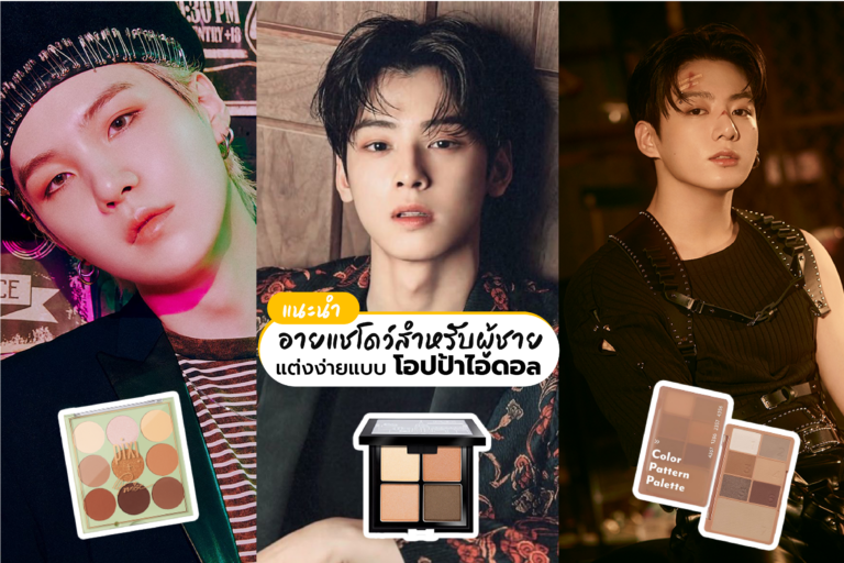 แนะนำ อายแชโดว์สำหรับผู้ชาย แต่งง่ายแบบโอปป้าไอดอล