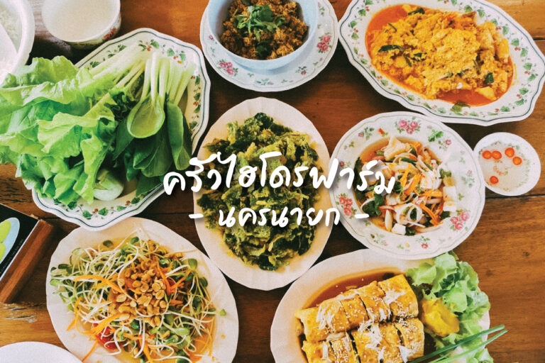ร้านอาหารอร่อย และผักปลอดสารพิษ “ครัวไฮโดรฟาร์ม” นครนายก