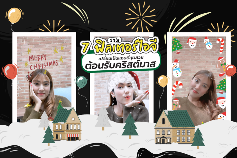 รวม 7 ฟิลเตอร์ไอจี เปลี่ยนเป็นแซนดี้ ต้อนรับคริสต์มาส (Filter IG Christmas)