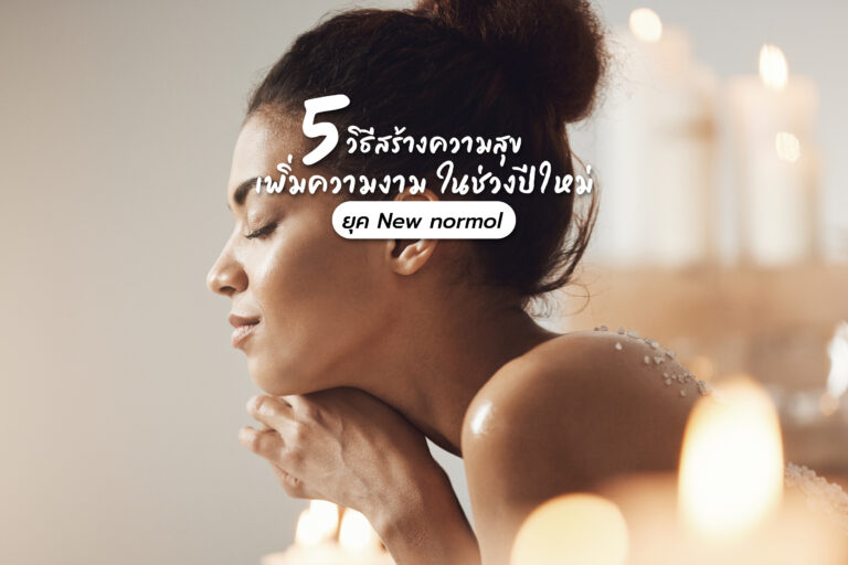5 วิธีสร้างความสุข เพิ่มความงามในช่วงปีใหม่ยุค New normal