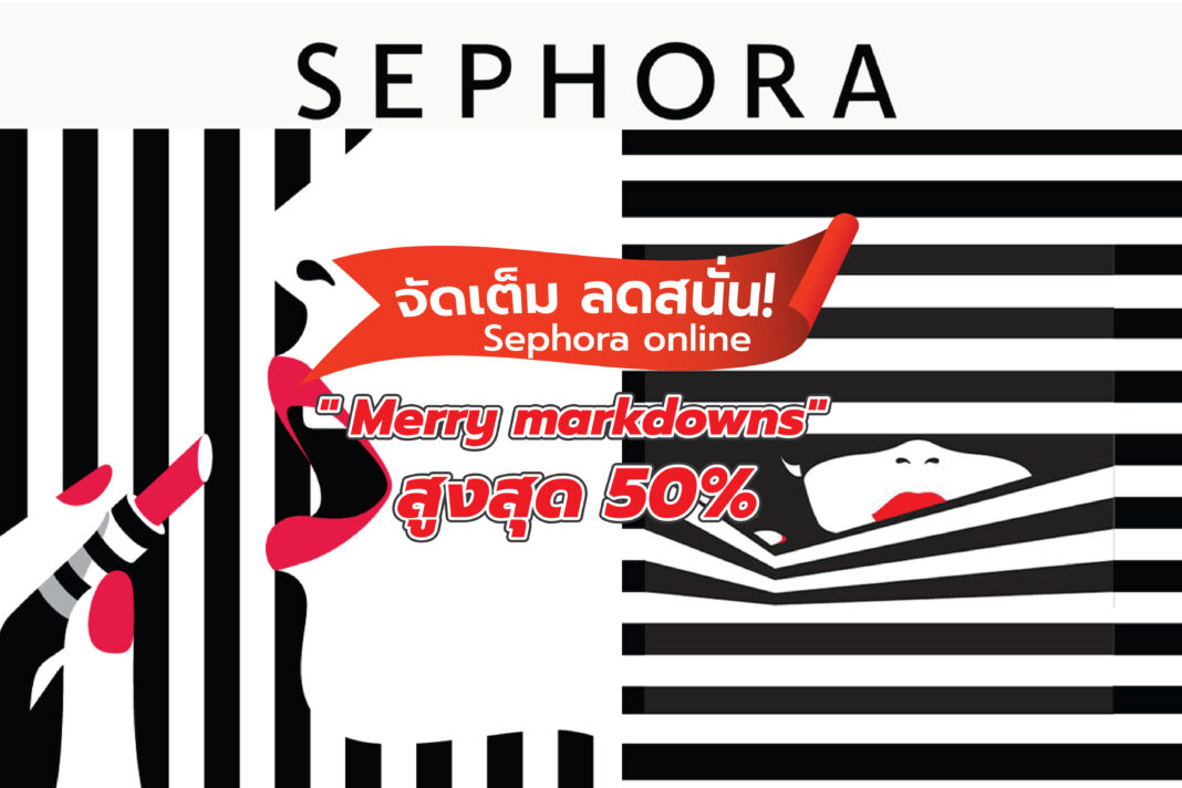 จัดเต็ม!! ลดสนั่น Sephora online 