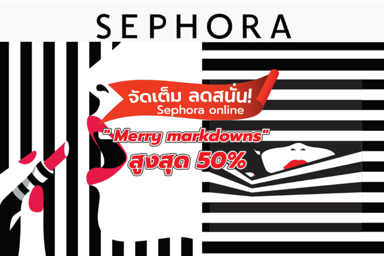 จัดเต็ม!! ลดสนั่น Sephora online ” Merry markdowns” สูงสุด 50%