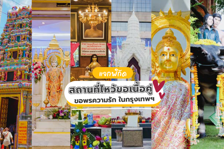 แจกพิกัดสถานที่ไหว้ขอเนื้อคู่ ขอพรความรัก ในกรุงเทพฯ