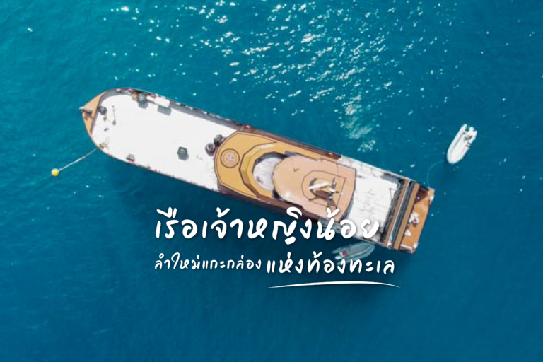 เรือเจ้าหญิงน้อย ลำใหม่แกะกล่อง แห่งท้องทะเลอันดามัน