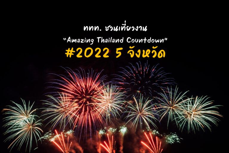 ททท. ชวนเที่ยวงาน “Amazing Thailand Countdown 2022” 5 จังหวัด