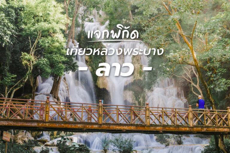 แจกพิกัดเที่ยวหลวงพระบาง เมืองมรดกโลกของลาว