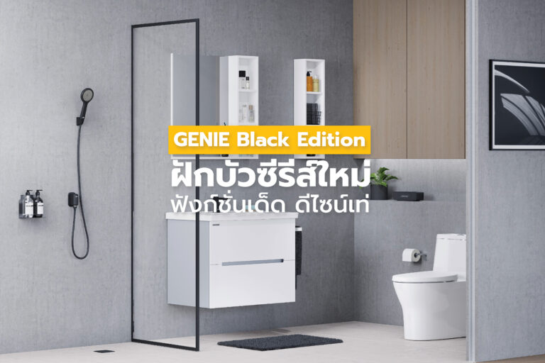 GENIE Black Edition ฝักบัวซีรีส์ใหม่ ฟังก์ชั่นเด็ด ดีไซน์เท่