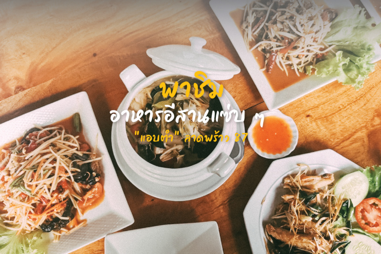 พาชิมอาหารอีสานแซ่บ ๆ “แอบตำ” ลาดพร้าว 87