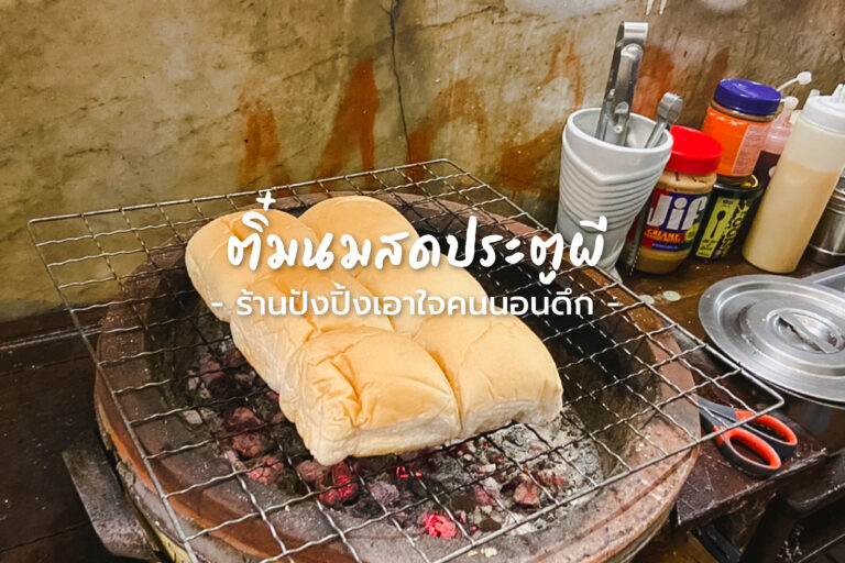 ติ๋มนมสด ประตูผี ร้านปังปิ้งเอาใจคนนอนดึก