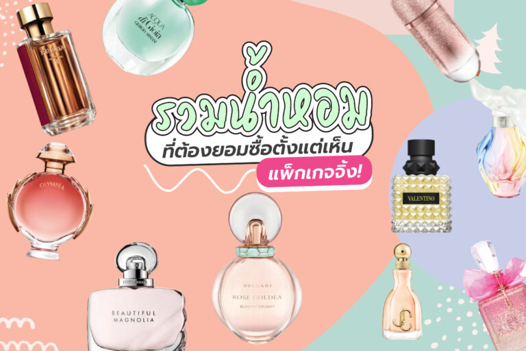 รวมน้ำหอม ที่ต้องยอมซื้อตั้งแต่เห็นแพ็กเกจจิ้ง!