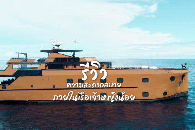 รีวิว ความสะดวก สบาย ภายในเรือเจ้าหญิงน้อย