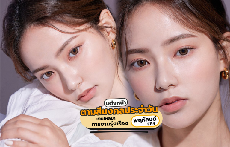 แต่งหน้าตามสีมงคลประจำวัน “พฤหัสบดี” เงินไหลมาเทมา การงานรุ่งเรือง EP4