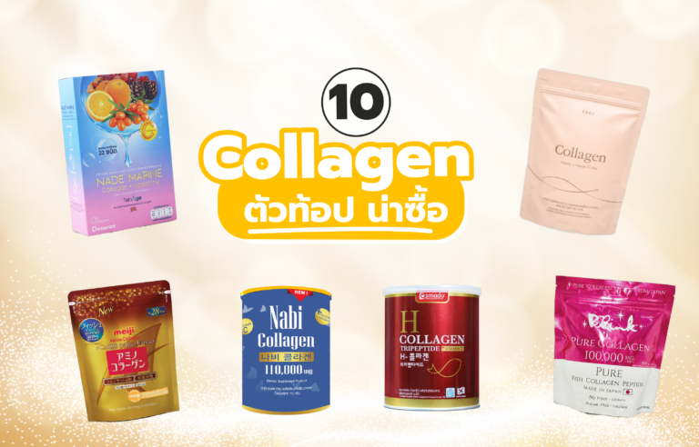 10 Collagen ตัวท้อป 2021 น่าซื้อ ทานง่าย ดูดซึมได้ดี