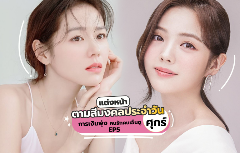 แต่งหน้าตามสีมงคลประจำวัน “ศุกร์” การเงินพุ่ง คนรัก คนเอ็นดู EP5