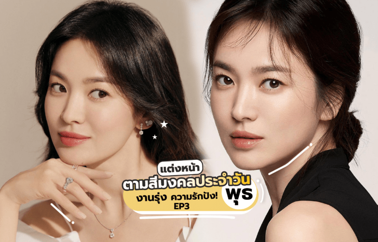 แต่งหน้าตามสีมงคลประจำวัน “พุธ” งานรุ่ง ความรักปัง EP3