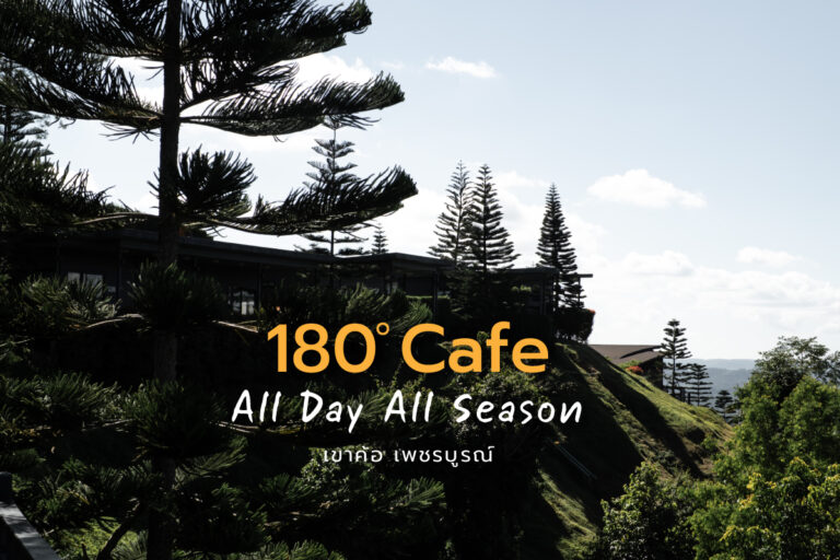 180° All Day All Season คาเฟ่ ที่มองเห็นวิวภูเขาสวย ๆ ที่ เขาค้อ เพชรบูรณ์