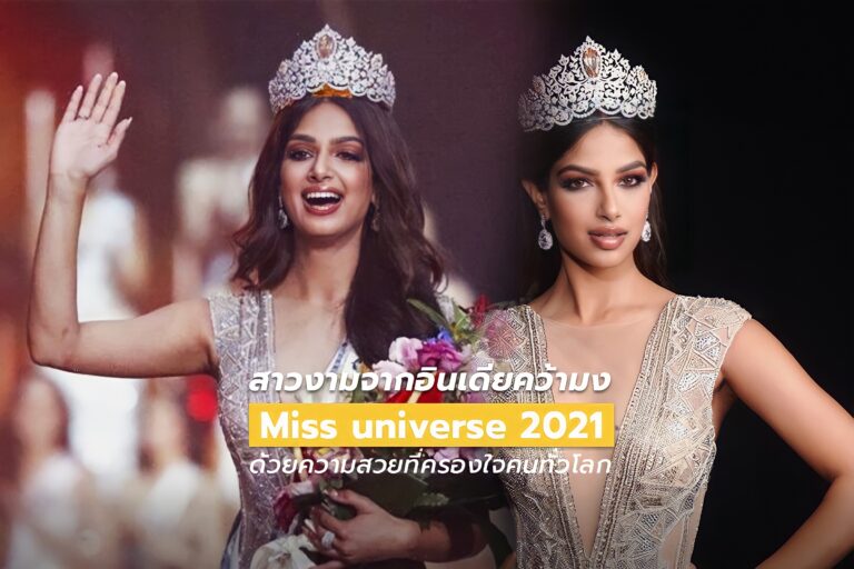 สาวงามอินเดียคว้ามง “Miss Universe 2021” ด้วยความสวยที่ครองใจคนทั่วโลก