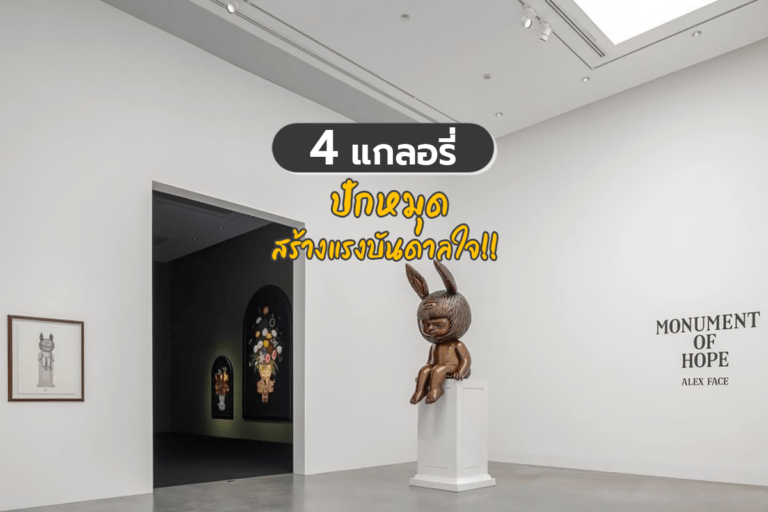 4 แกลลอรี่ ปักหมุดสร้างแรงบันดาลใจ !!
