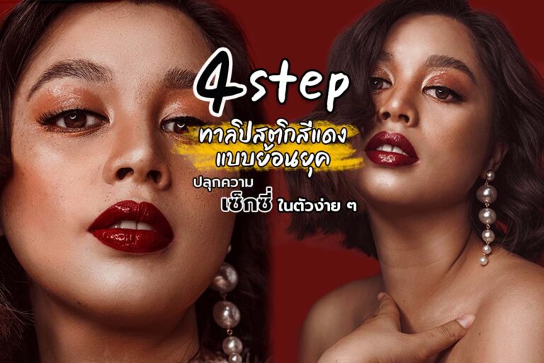 4 step ทาลิปสติกสีแดงแบบย้อนยุค ปลุกความเซ็กซี่ในตัวง่าย ๆ