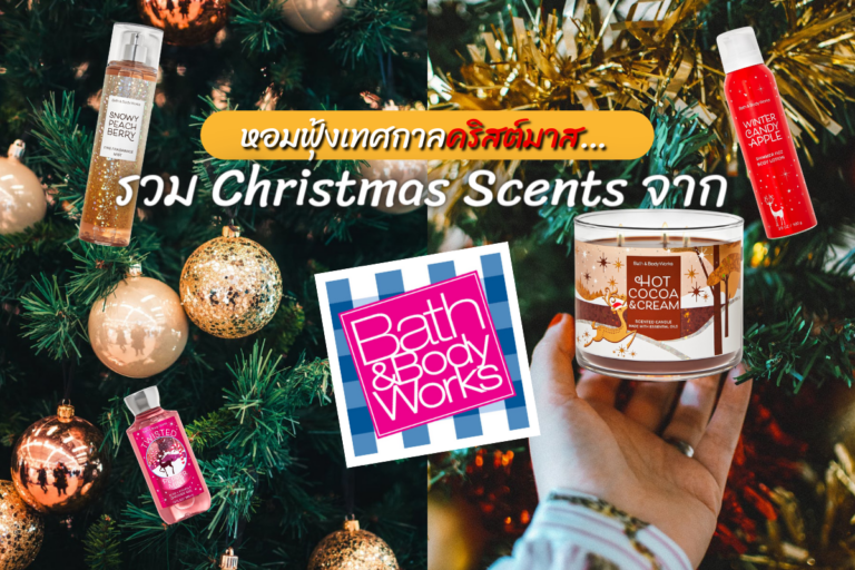 หอมฟุ้งเทศกาลคริสต์มาส… รวม Christmas Scents จาก Bath & Body Works!