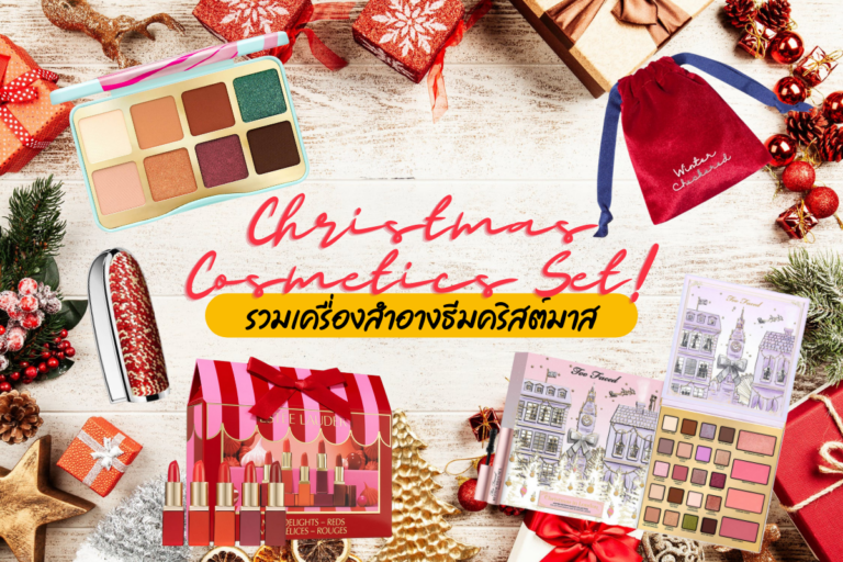 Christmas Cosmetics Set! รวมเครื่องสำอางธีมคริสต์มาส