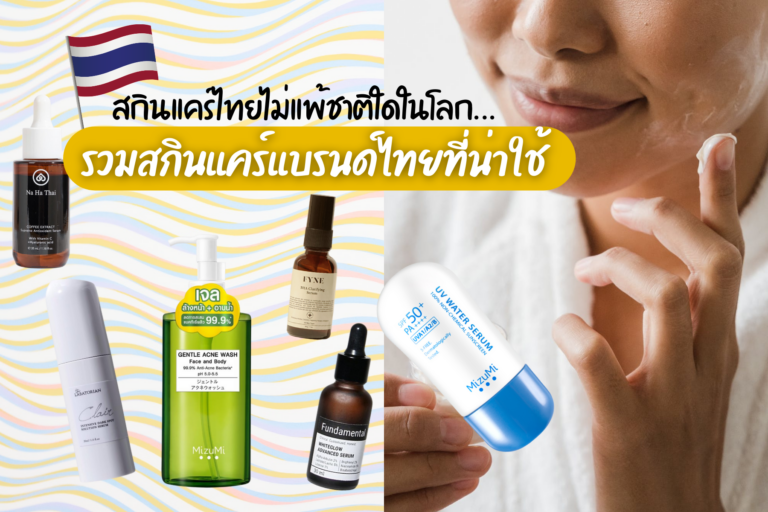 สกินแคร์ไทยไม่แพ้ชาติใดในโลก… รวม สกินแคร์แบรนด์ไทย ที่น่าใช้