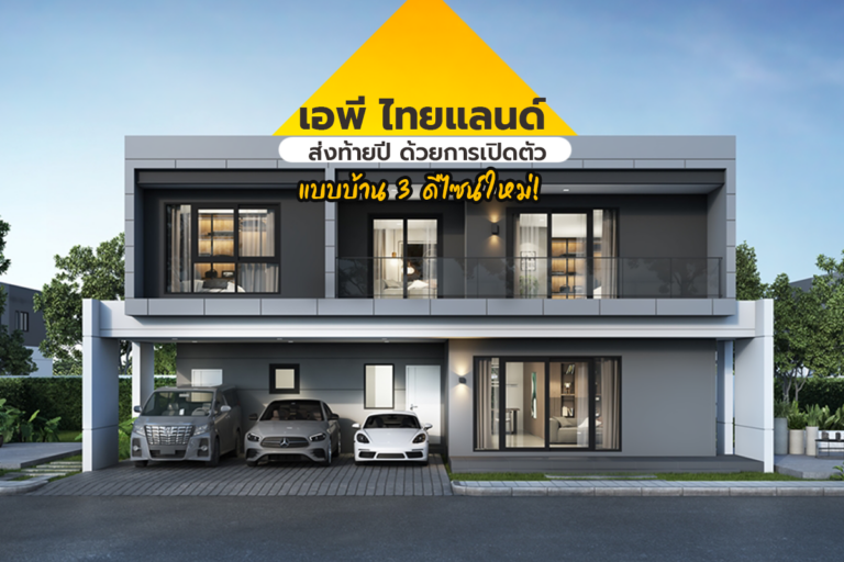 เอพี ไทยแลนด์ ส่งท้ายปี ด้วยการเปิดตัวแบบบ้าน 3 ดีไซน์ใหม่!