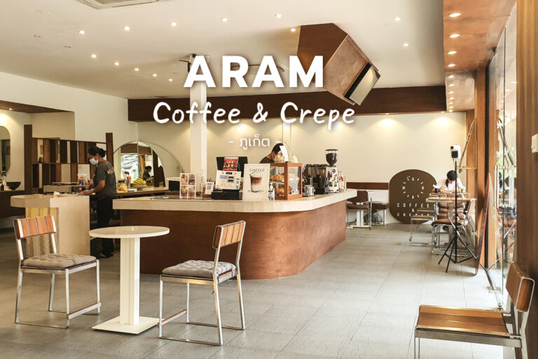 Aram Coffee & Crepe ภูเก็ต คาเฟ่ สไตล์มินิมอล คุมโทน มุมถ่ายรูปเพรียบ!