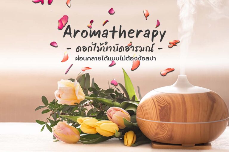 Aromatherapy ดอกไม้บำบัดอารมณ์ ผ่อนคลายได้แบบไม่ต้องง้อสปา