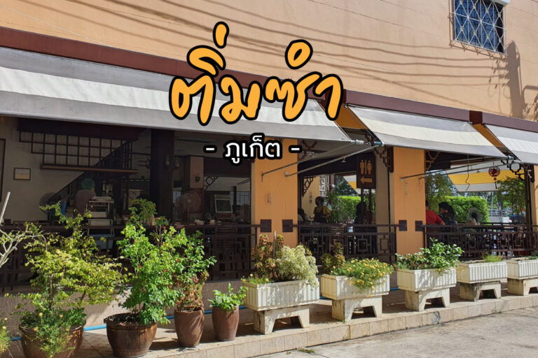 ติ่มซำ บุญรัตน์โกลด์ ภูเก็ต ร้านนี้อร่อยเด็ดดวง