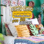 BOHO CHIC แนวทางแต่งบ้านไสตล์โบฮิเมียน สวย ฮิป! แบบยิปซี (5)