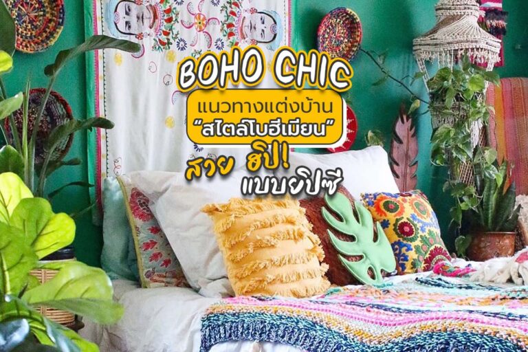 BOHO CHIC แนวทางแต่งบ้านสไตล์โบฮีเมียน สวย ฮิป! แบบยิปซี