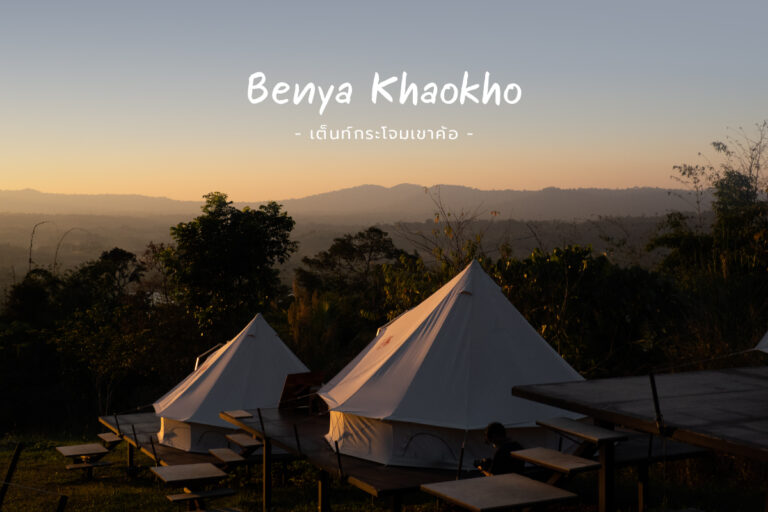 เบญญ่า Benya Khaokho เต็นท์กระโจม ที่พักวิวทะเลหมอก เขาค้อ ไม่ง้อแอร์ อากาศยามค่ำคืนดีตลอดทั้งปี