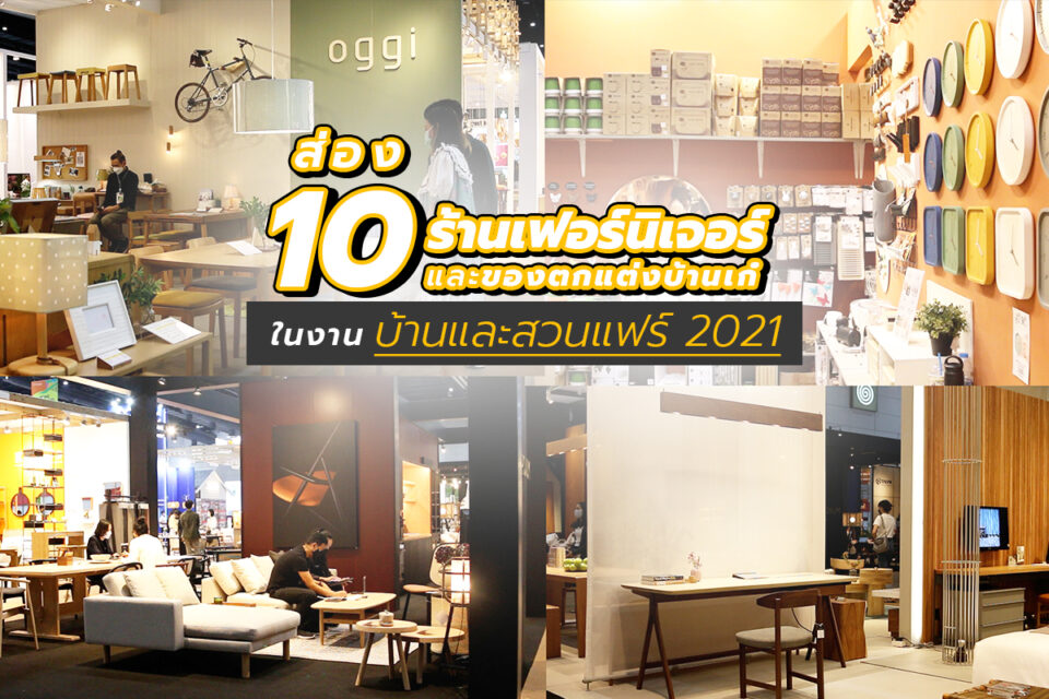 ส่อง 10 ร้านเฟอร์นิเจอร์ และของตกแต่งบ้านเก๋ ในงานบ้านและสวนแฟร์ 2021