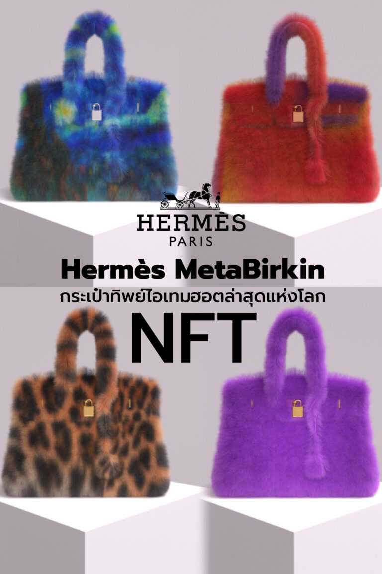 Hermès MetaBirkin กระเป๋าทิพย์ไอเทมฮอตล่าสุดแห่งโลก NFT