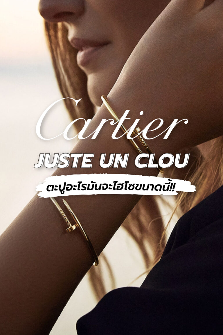 Cartier JUSTE UN CLOU Collection (ตะปูอะไรมันจะไฮโซขนาดนี้!!)