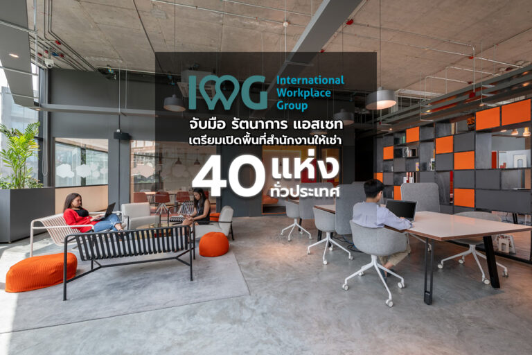 IWG จับมือ รัตนากร แอสเซท เตรียมเปิดพื้นที่สำนักงานให้เช่า 40 แห่งทั่วไทย