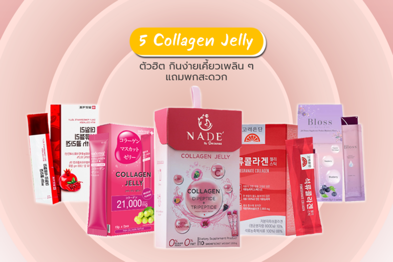 5 Collagen Jelly ตัวฮิต กินง่ายเคี้ยวเพลิน ๆ แถมพกพาสะดวก