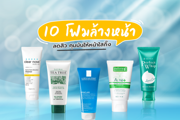 รวม 10 โฟมล้างหน้า ตัวฮิตช่วยลดสิว คุมมันให้หน้าใสกิ๊ง