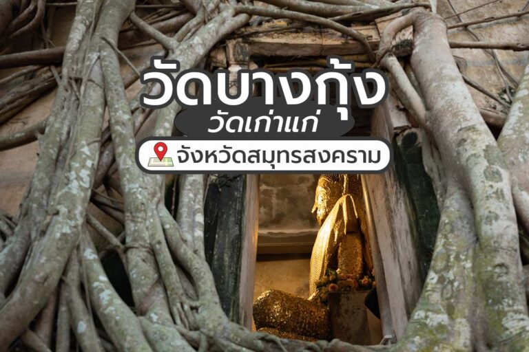 วัดบางกุ้ง วัดเก่าแก่ในจังหวัดสมุทรสงคราม