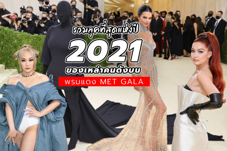 รวมลุคที่สุดแห่งปี 2021 ของเหล่าคนดังบนพรมแดง Met Gala