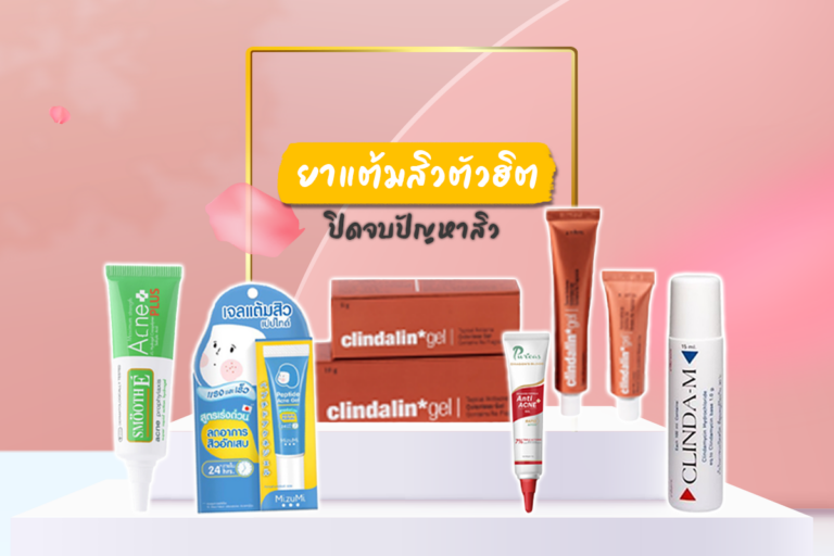 รวม 8 ยาแต้มสิว ตัวฮิตปิดจบปัญหาเรื่องสิว ๆ