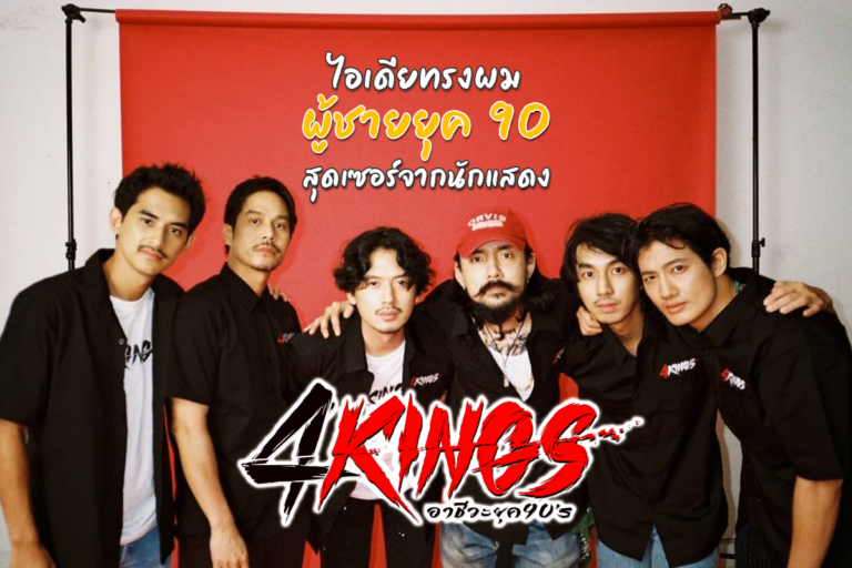 รวมไอเดียทรงผมผู้ชายยุค 90 สุดเซอร์จากนักแสดง 4Kings