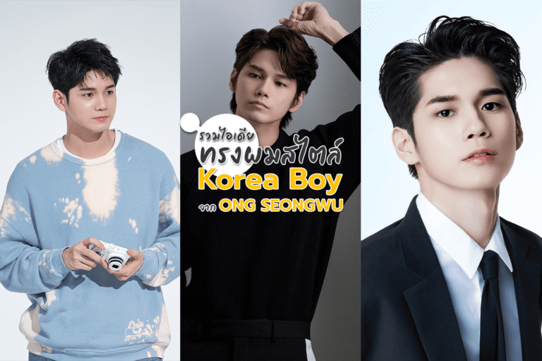 รวมไอเดียทรงผมสไตล์ Korea Boy จาก ONG SEONGWU