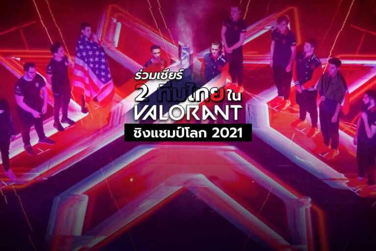 Valorant World Championship กับ 2 ทีมไทยในรายการชิงแชมป์โลก