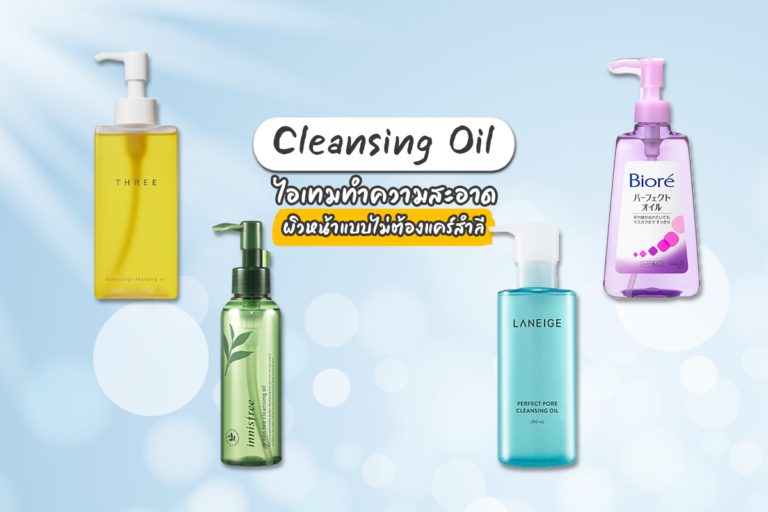 Cleansing Oil ไอเทมทำความสะอาดผิวหน้า แบบไม่ต้องแคร์สำลี